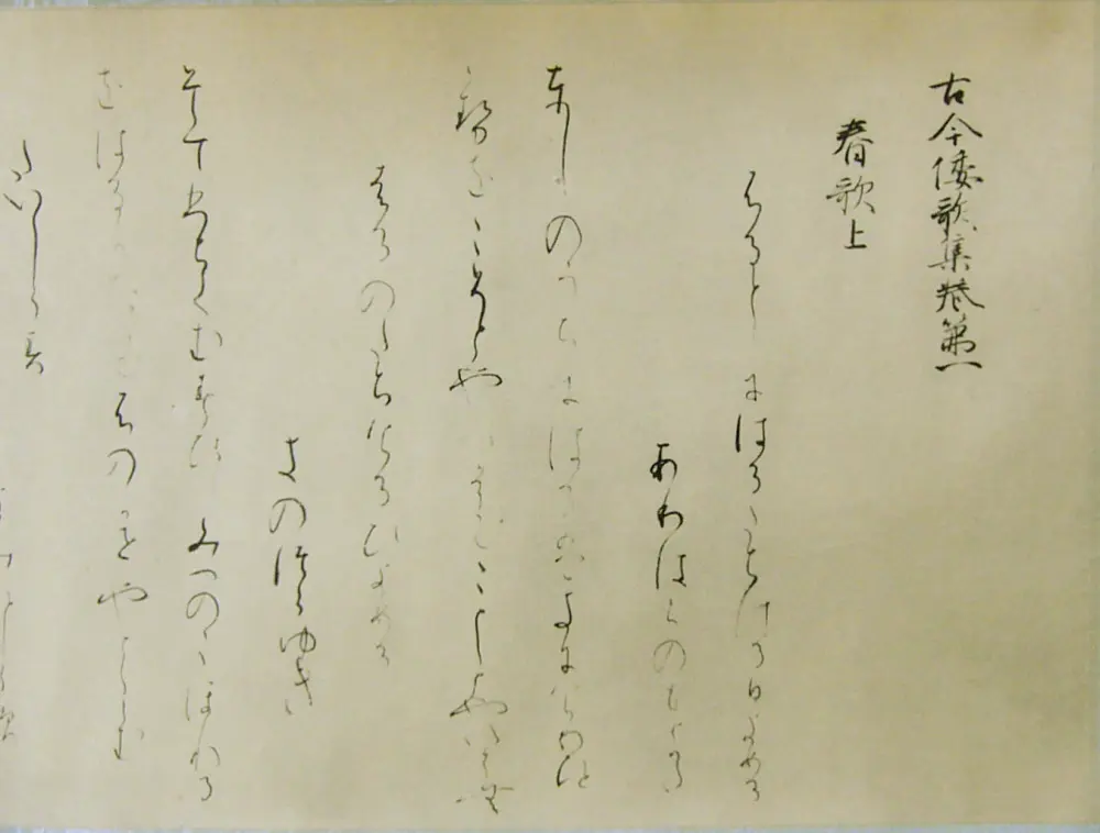 An old manuscript in which waka poems are written in flowing hiragana after the heading “Kokin Wakashū, Book One: Spring Poems, Part One”