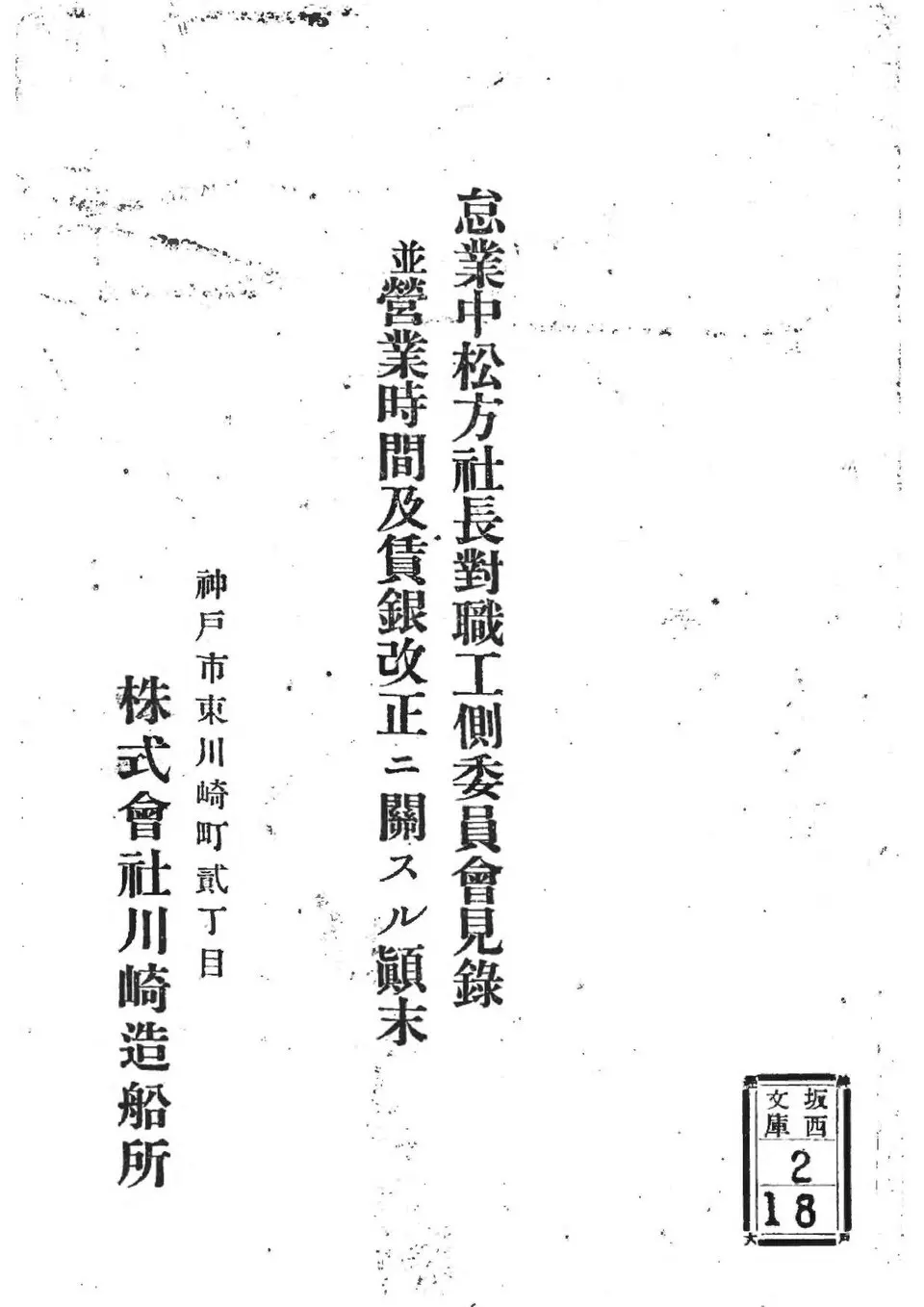 The cover of a booklet from Kawasaki Shipyard Co., titled as a record of meetings between President Matsukata and the workers’ committee during the slowdown